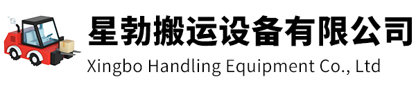 绍兴市星勃搬运设备有限公司
